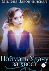 читать Сборник рассказов. Поймать Удачу за хвост