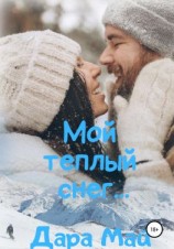 читать Мой теплый снег