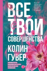 читать Все твои совершенства