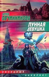 читать Лунная девушка