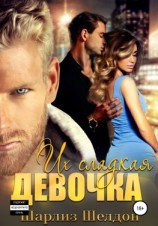 читать Их сладкая девочка