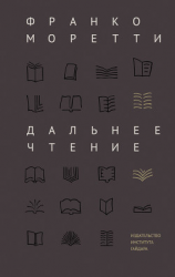 читать Дальнее чтение