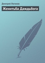 читать Женитьба Даждьбога