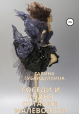 читать Соседи и родня Оттавии Малевольти