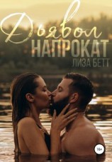 читать Дьявол напрокат