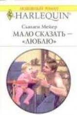 читать Мало сказать – «люблю»