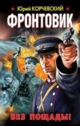 читать Фронтовик. Убить «оборотня»