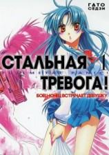 читать Боец-юнец встречает девушку