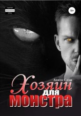 читать Хозяин для Монстра