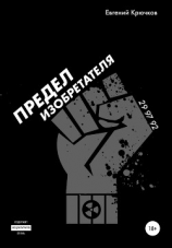 читать Предел изобретателя