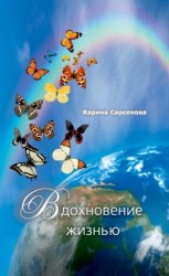 читать Вдохновение жизнью (сборник)