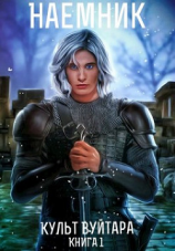 читать Культ Вуйтара