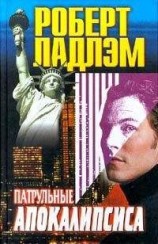читать Патрульные апокалипсиса