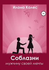 читать Соблазни мужчину своей мечты