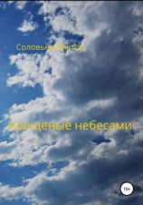 читать Крещёные небесами