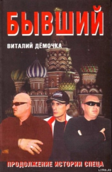 читать Бывший