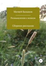 читать Размышления о всяком