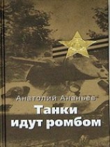 читать Танки идут ромбом