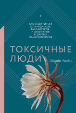 читать Токсичные люди. Как защититься от нарциссов, газлайтеров, психопатов и других манипуляторов