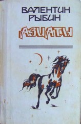 читать Азиаты