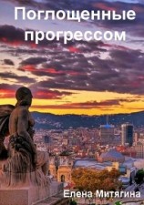 читать Поглощенные прогрессом