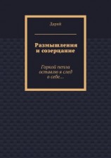 читать Размышления и созерцание