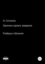 читать Хроники одного заседания. Книга вторая