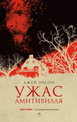 читать Ужас Амитивилля