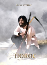 читать Покос