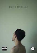 читать Милые мальчики