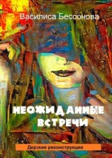 читать Неожиданные встречи. Дерзкие реконструкции