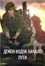 читать Демон Кодеи: Начало пути