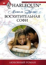 читать Восхитительная Софи