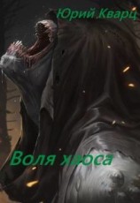 читать Воля хаоса