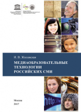 читать Медиаобразовательные технологии российских СМИ