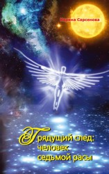 читать Грядущий след: человек седьмой расы
