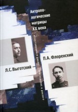 читать Антропологические матрицы XX века. Л. С. Выготский  П. А. Флоренский: несостоявшийся диалог  приглашение к диалогу