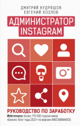 читать Администратор Instagram. Руководство по заработку