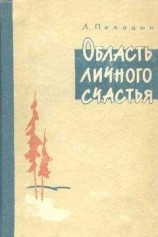 читать Область личного счастья. Книга 2