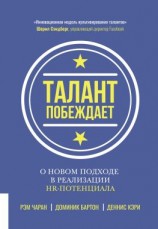 читать Талант побеждает