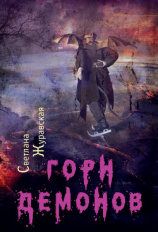 читать Горн демонов