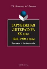 читать Зарубежная литература ХХ века. 1940–1990 гг.: учебное пособие