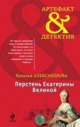 читать Перстень Екатерины Великой