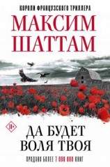 читать Да будет воля Твоя