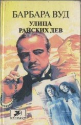читать Улица Райских Дев