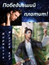 читать Победивший платит