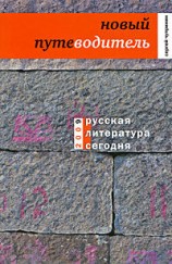 читать Русская литература сегодня. Новый путеводитель