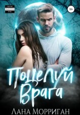 читать Поцелуй врага