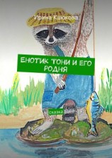читать Енотик Тони и его родня