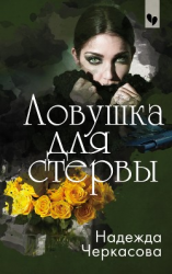 читать Ловушка для стервы